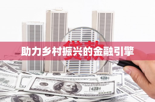 浈江助力乡村振兴的金融引擎