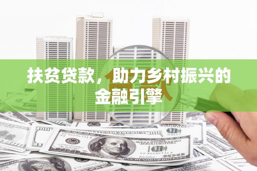 阳谷扶贫贷款，助力乡村振兴的金融引擎