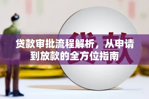 三乡贷款审批流程解析，从申请到放款的全方位指南