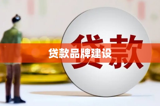 铜山贷款品牌建设