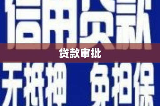 旬阳贷款审批