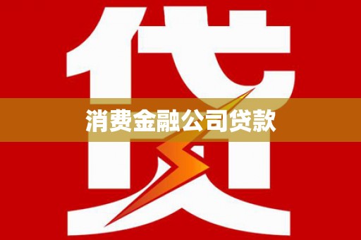望谟消费金融公司贷款