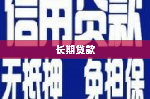 门源长期贷款