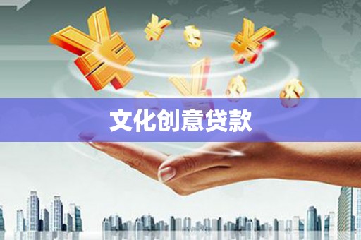 将乐文化创意贷款