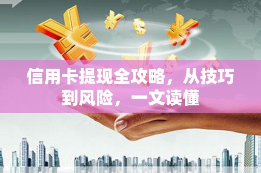 淄博信用卡提现全攻略，从技巧到风险，一文读懂
