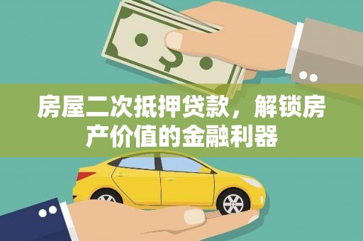 芦淞房屋二次抵押贷款，解锁房产价值的金融利器