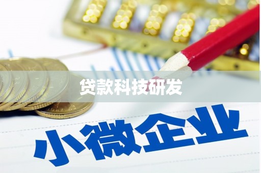 官田贷款科技研发