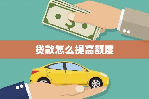 凯里贷款怎么提高额度