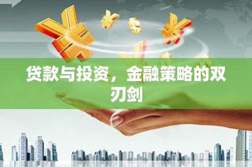 金湖贷款与投资，金融策略的双刃剑