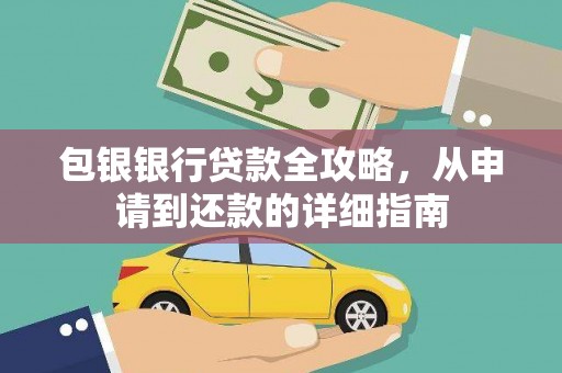 马山包银银行贷款全攻略，从申请到还款的详细指南