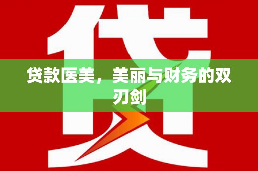 梅州贷款医美，美丽与财务的双刃剑