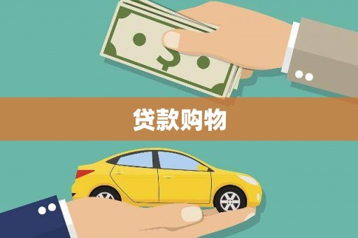 佛坪贷款购物
