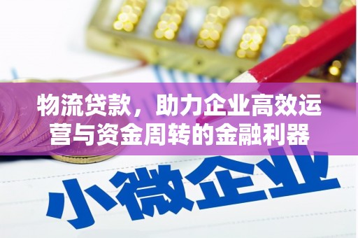 光泽物流贷款，助力企业高效运营与资金周转的金融利器