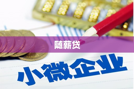 六龟随薪贷
