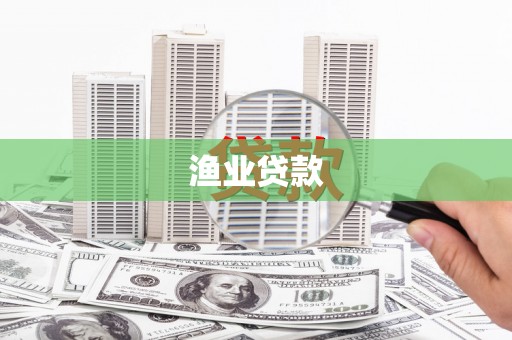 林甸渔业贷款