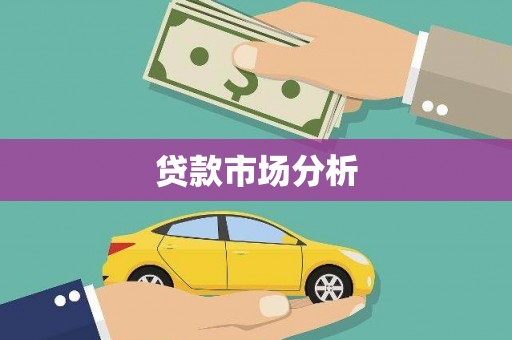 铜仁贷款市场分析