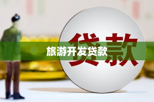 襄汾旅游开发贷款