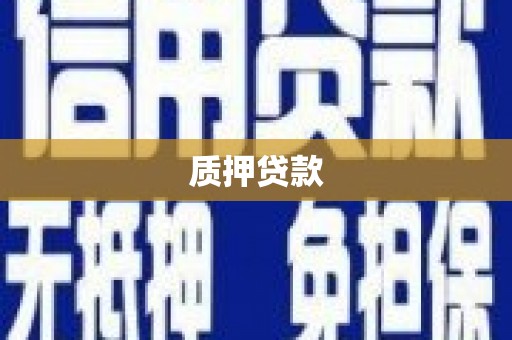 钦北质押贷款