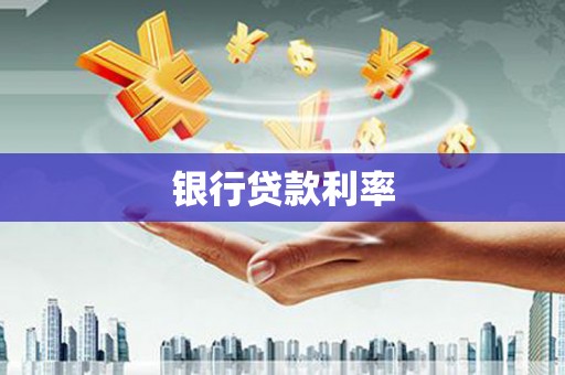 上城银行贷款利率