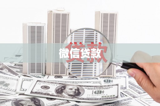 科尔沁微信贷款
