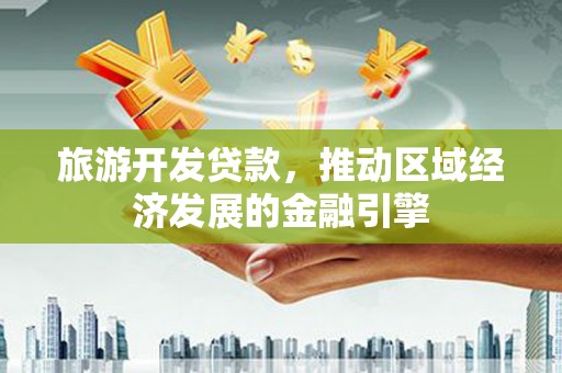 镜湖旅游开发贷款，推动区域经济发展的金融引擎