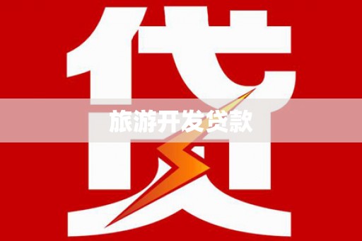 荥阳旅游开发贷款