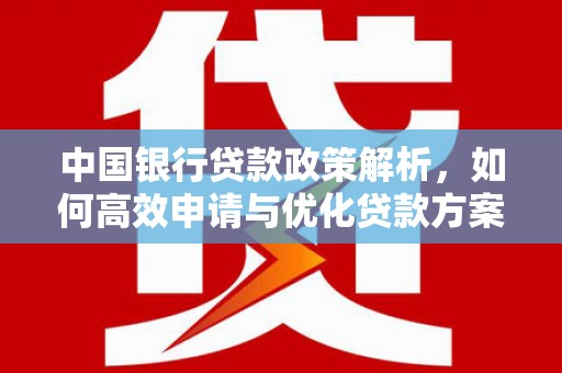 沙坪坝中国银行贷款政策解析，如何高效申请与优化贷款方案