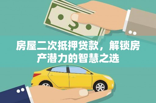 凤城房屋二次抵押贷款，解锁房产潜力的智慧之选