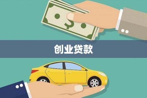 惠安创业贷款
