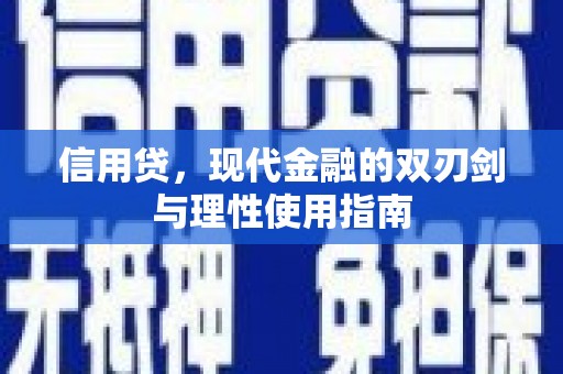 隆昌信用贷，现代金融的双刃剑与理性使用指南