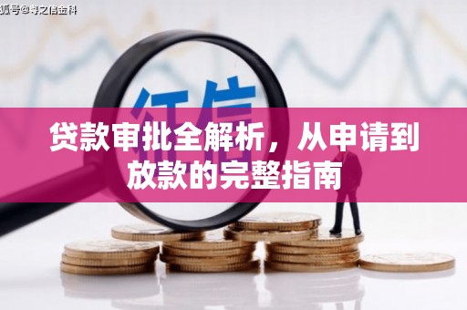 保税区贷款审批全解析,从申请到放款的完整指南 保税区贷款审批全解析,从申请到放款的完整指南