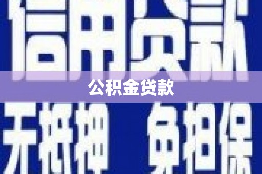 光泽公积金贷款