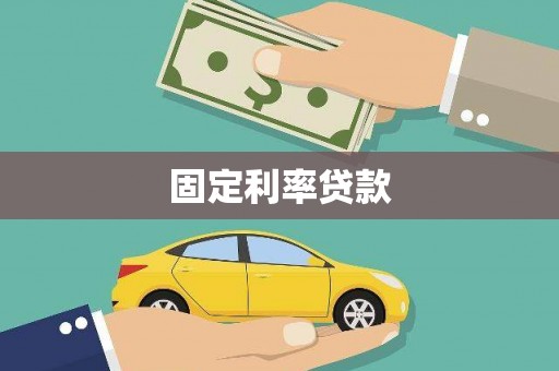石鼓固定利率贷款