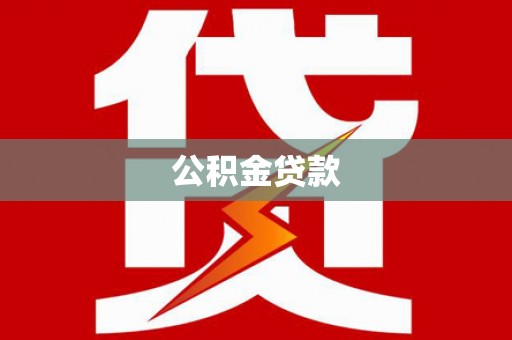 六脚公积金贷款