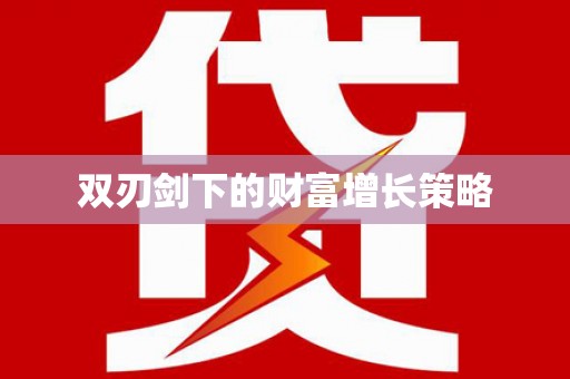 顺城双刃剑下的财富增长策略