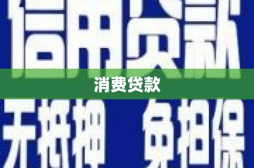 红星消费贷款