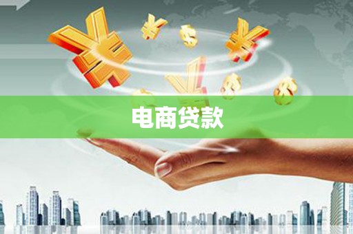 双城电商贷款