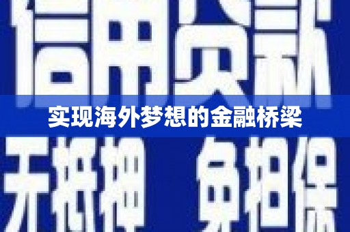 安丘实现海外梦想的金融桥梁