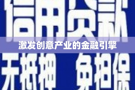 东乡族激发创意产业的金融引擎