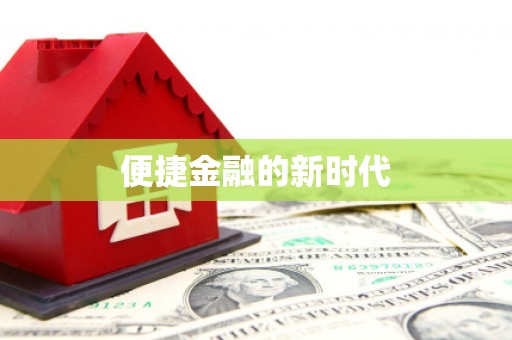 成武便捷金融的新时代
