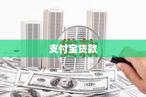南陵支付宝贷款