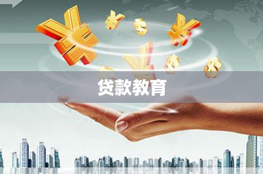 沙坪坝贷款教育