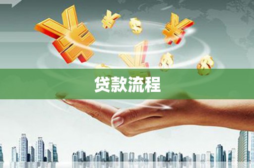 北市贷款流程