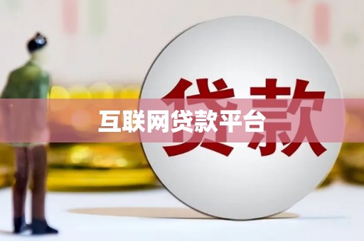 涿鹿互联网贷款平台