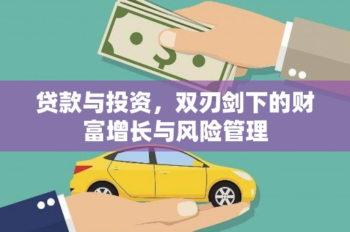 柳营贷款与投资，双刃剑下的财富增长与风险管理