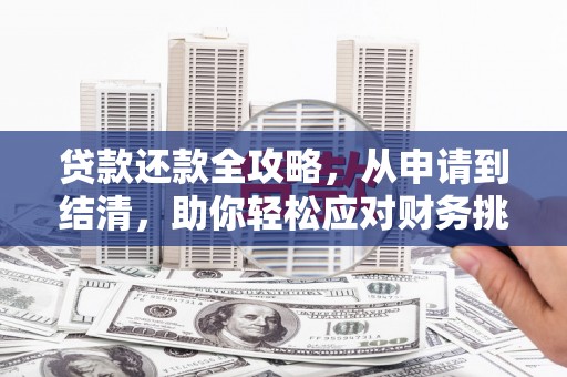 太保贷款还款全攻略，从申请到结清，助你轻松应对财务挑战