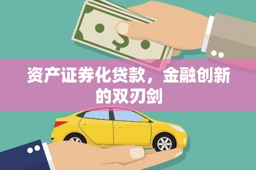 荔城资产证券化贷款，金融创新的双刃剑