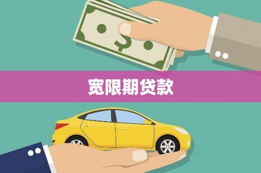 哈尔滨宽限期贷款