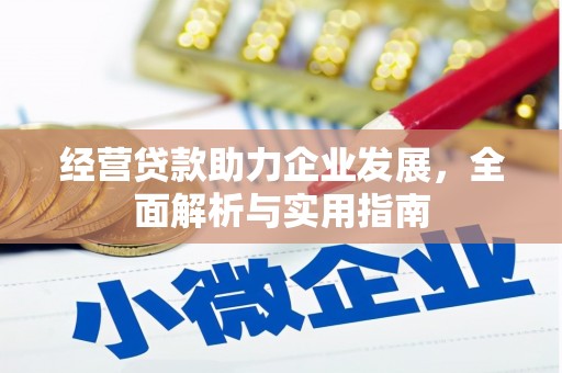 黄江经营贷款助力企业发展，全面解析与实用指南