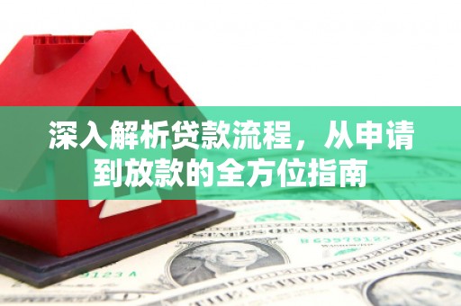 黄梅深入解析贷款流程，从申请到放款的全方位指南